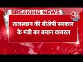 Breaking News: Rajasthan सरकार में BJP के मंत्री Babulal का बयान वायरल | Aaj Tak News Hindi  - 00:28 min - News - Video
