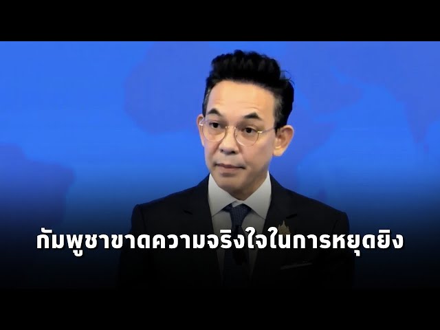 กต. แถลงกัมพูชาโจมตีไทยต่อเนื่อง ขาดความจริงใจในการหยุดยิง โดยเฉพาะยังโจมตีเป้าหมายที่เป็นพลเรือน