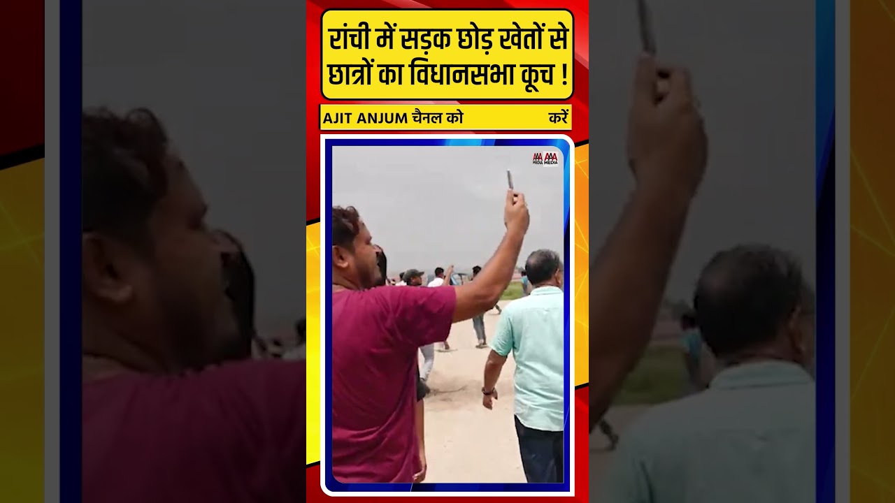 Ranchi Protest के दौरान सड़क छोड़ खेतों से छात्रों का विधानसभा कूच !