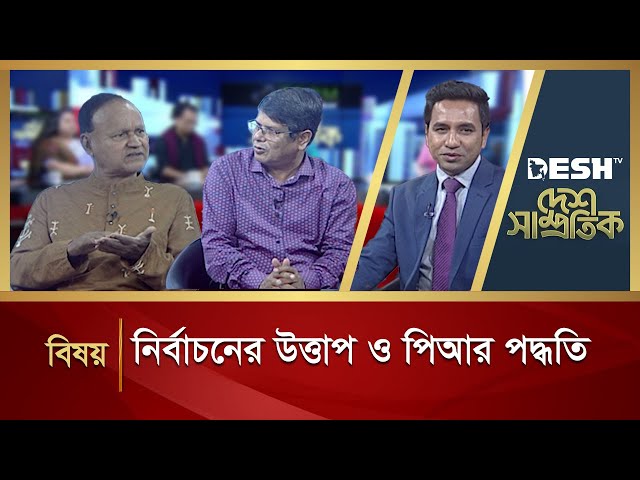 নির্বাচনের উত্তাপ ও পিআর পদ্ধতি | Desh Shamprotik | Bangla Talk Show | Desh TV