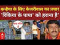 Live: Kanhaiya Kumar के समर्थन में प्रचार करते हुए CM Kejriwal ने Manoj Tiwari पर साधा निशाना | AAP
