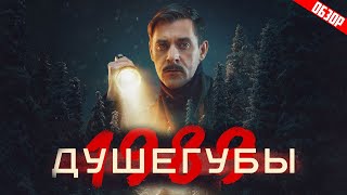 Душегубы 1989 (Неплохая криминальная история от НТВ) | Обзор