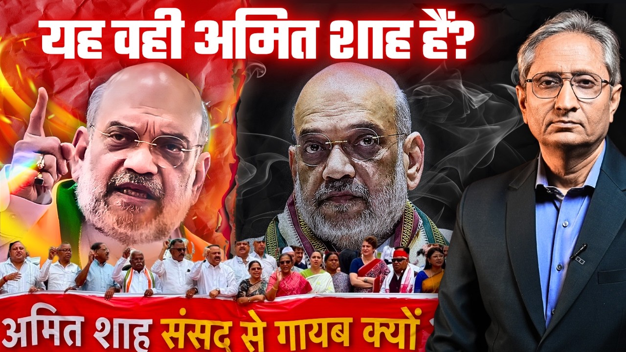संसद क्यों नहीं आ रहे हैं अमित शाह? क्या विपक्ष के दबाव में आ गए गृह मंत्री?
