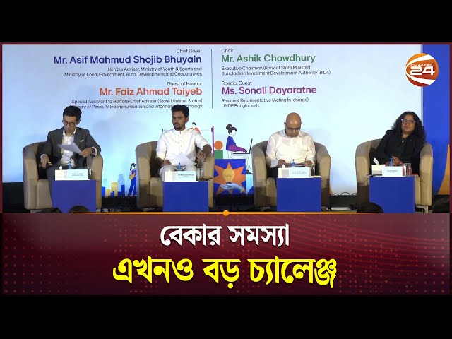 বেকার সমস্যা এখনও বড় চ্যালেঞ্জ | Bida | Asif Mahmud | Business 24 | Channel 24