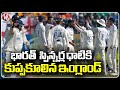 India Won Test Match Against England | V6 News
