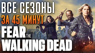 Бойтесь ходячих мертвецов 1-8 сезон за 45 минут | Fear the Walking Dead | БХМ краткий пересказ
