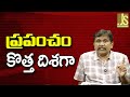World New Order || ప్రపంచం కొత్త దిశగా