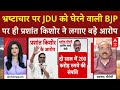 Maha Dangal: भ्रष्टाचार पर JDU को घेरने वाली BJP पर प्रशांत किशोर ने लगाए बड़े आरोप | Chitra Tripathi