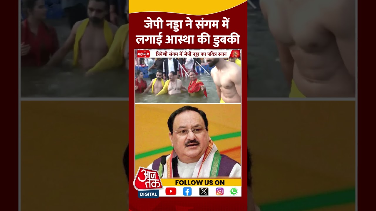 JP Nadda ने संगम में लगाई आस्था की डुबकी #shortsvideo #jpnadda #mahakumbh2025 #cmyogi #viralvideo