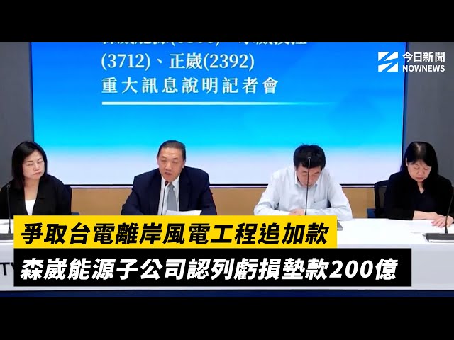 森崴子公司代墊台電工程款200億 認列虧損