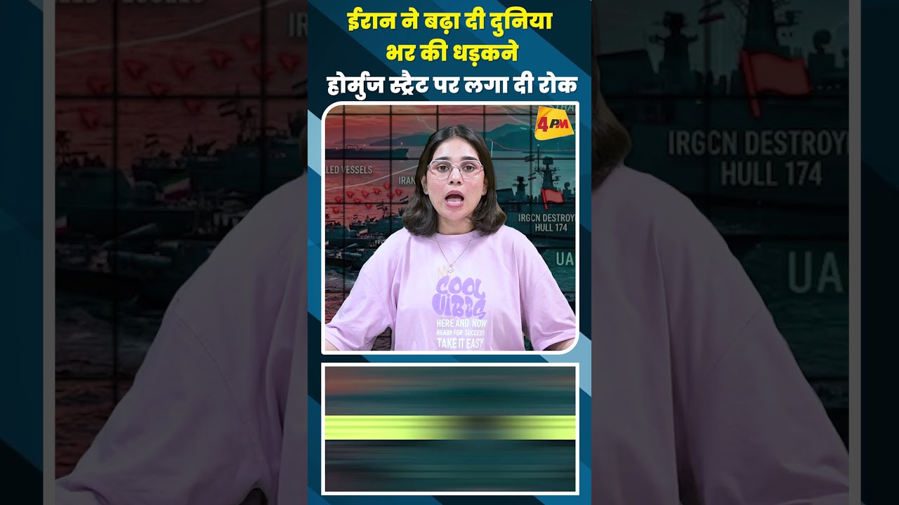 ईरान ने बढ़ा दी दुनिया भर की धड़कने होर्मुज स्ट्रैट पर लगा दी रोक #shortvideo