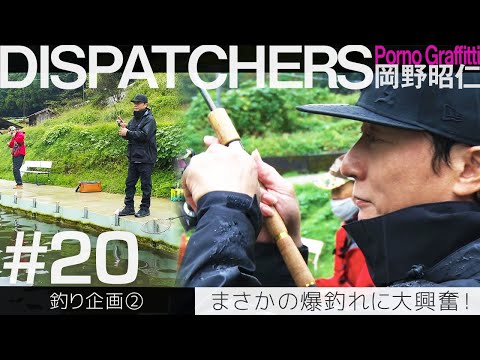 DISPATCHERS -岡野昭仁@趣味「釣り」企画 後編 / -Akihito Okano Goes Fishing Part 2-