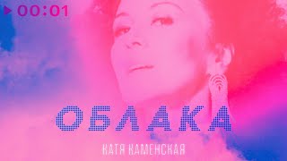 Катя Каменская — Облака | Official Audio | 2023