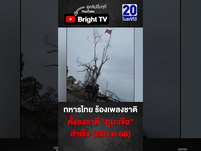 ทหารนำธงชาติไทย ตั้งบนยอด "ภูมะเขือ" สำเร็จ  ทหารยืนตรงร้องเพลงชาติ