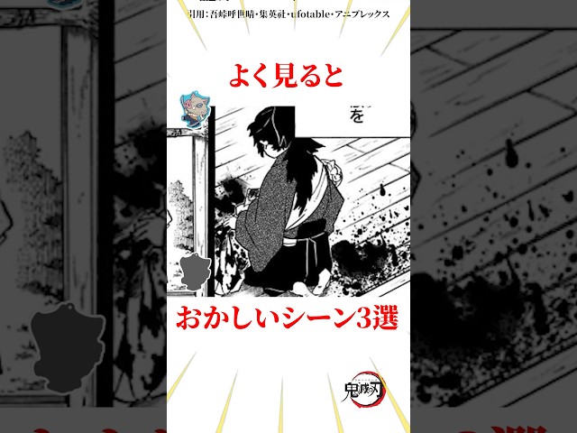 よく見るとおかしいシーン3選 #雑学 #きめつのやいば #鬼滅の刃