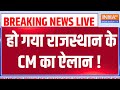 Rajasthan CM Name Announce LIVE :  हो गया राजस्थान के CM का ऐलान | Bhajanlal Sharma