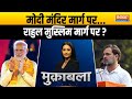 Muqabla: कांग्रेस का तय फंडा...हिन्दू छोड़ो..मुस्लिम जोड़ो? Ayodhya Ram Mandir | Sonia Gandhi