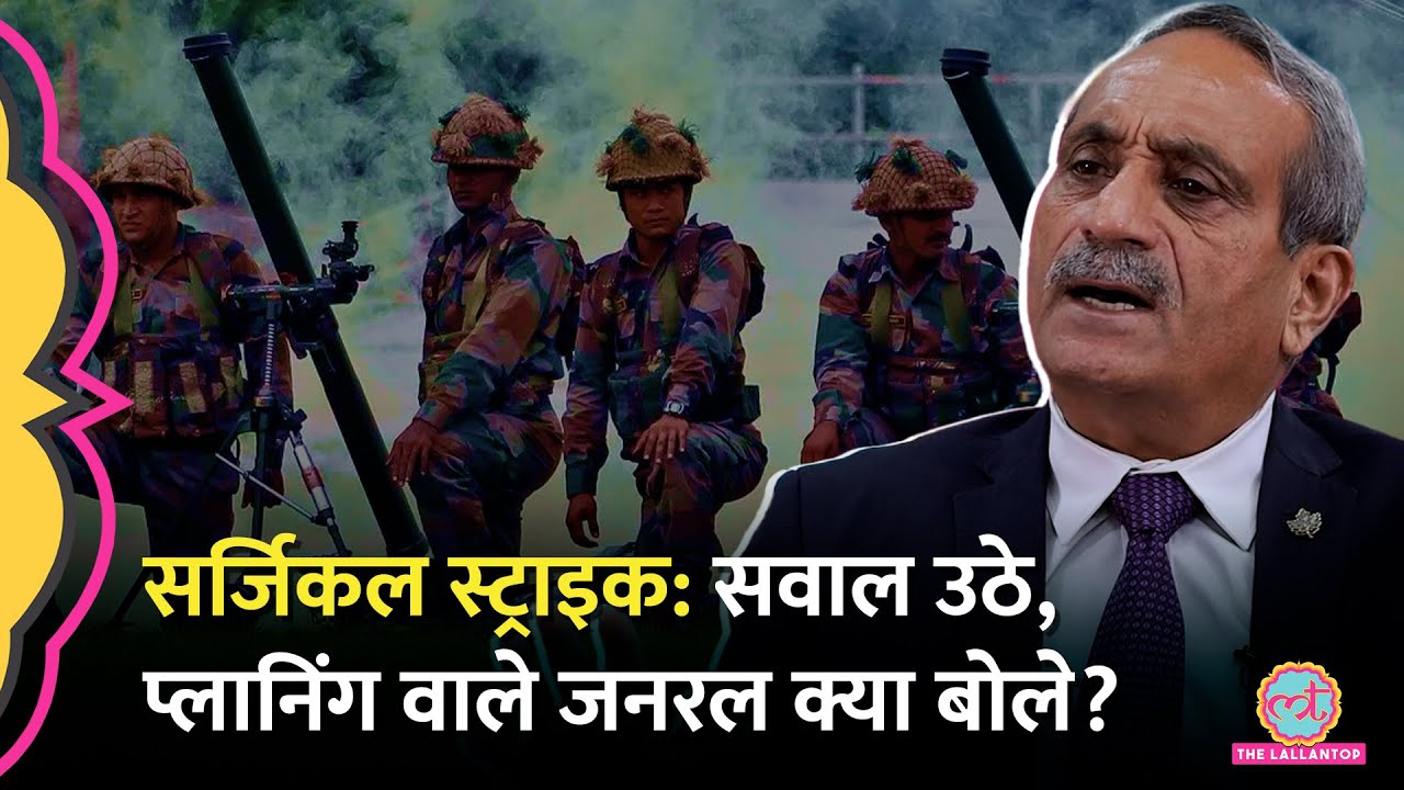 Uri Surgical Strike पर उठे सवालों पर Lt Gen Satish Dua का जवाब, क्या फ़र्क़ बता गए जनरल? GITN