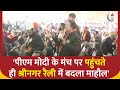 श्रीनगर: PM Modi के रैली मंच पर पहुंचते ही देखिए किस तरह भीड़ उत्साहित हो गई