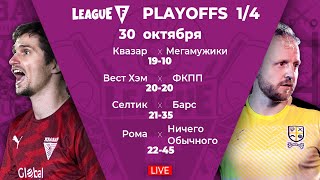 League F | Playoffs 1/4