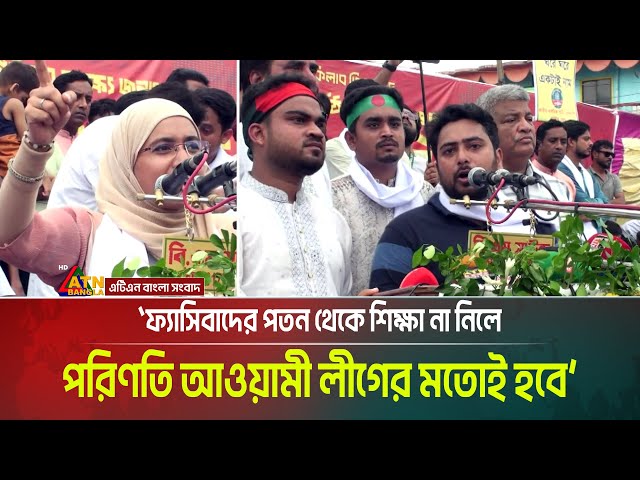 ফ্যাসিবাদের পতন থেকে শিক্ষা না নিলে পরিণতি আ. লীগের মতোই হবে- নাহিদ ইসলামের হুঁশিয়ারি। ATN Bangla