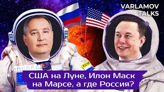 Личное: Космос: США на Луне, Илон Маск на Марсе, Россия все еще на МКС | Наука, политика и теория заговора