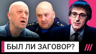 Личное: Пригожин, Суровикин и другие генералы — был ли заговор?