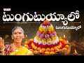 Tungutuyyala Tungutuyyala Song | Bathukamma Songs 2025 | Kanakavva | Kandhikonda | Boleshavali
