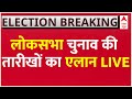 लोकसभा चुनाव की तारीखों का एलान LIVE | Loksabha Election Date Announce | BJP | Congress | EC