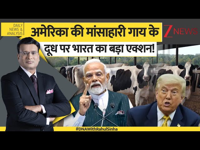 DNA : अमेरिका की मांसाहारी गाय के दूध पर भारत ने लिया बड़ा फैसला!| Non Vegetarian Cow |Trump | India