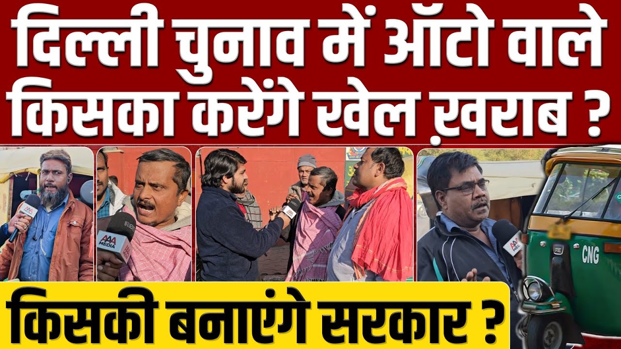 Delhi Election 2025: चुनाव में ऑटो वाले किस ओर ?, BJP, AAP या Congress किसका करेंगे खेल ख़राब ?