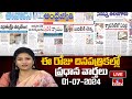 LIVE : Today Important Headlines in News Papers | News Analysis | 01-07-2024 | hmtv News