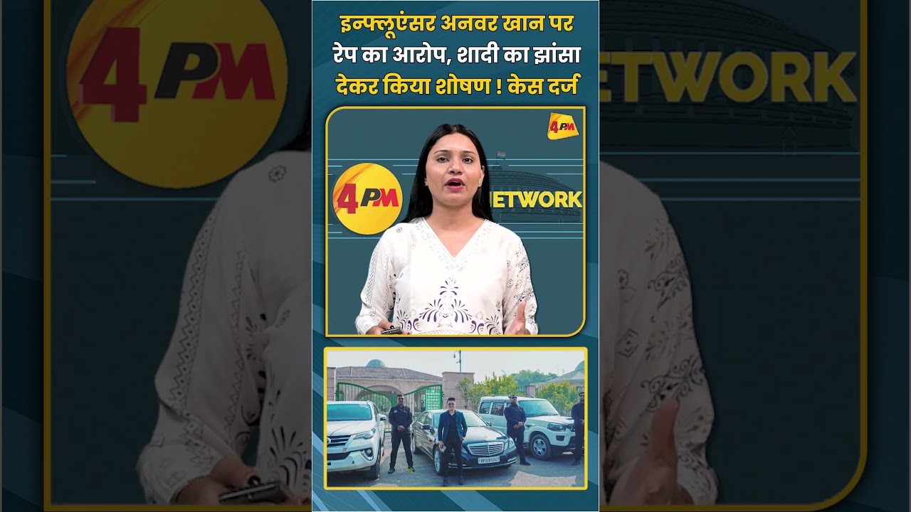 इन्फ्लूएंसर अनवर खान पर रेप का आरोप, शादी का झांसा देकर किया शोषण ! केस दर्ज | #shortvideo #shorts