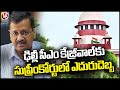 extension of interim bail And urgent petition Rejected By supreme Court To Kejriwal | V6 News