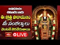 Sri Venkateswara Swamy Stotra Parayanam LIVE : మీ సంకల్పాలు వెంటనే నెరవేరుతాయి | Bhakthi TV