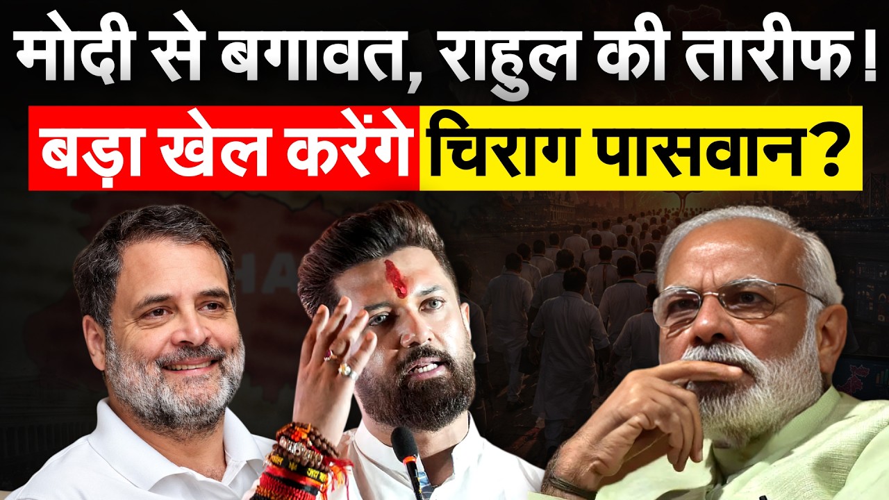 Chirag Paswan ने Rahul Gandhi की तारीफ करी, कहा छात्रों के लिए हमेशा आवाज उठाते