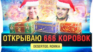 Превью: ОТКРЫВАЕМ 666 КОРОВОК - НГ в WoT с Дезом и Ромкой