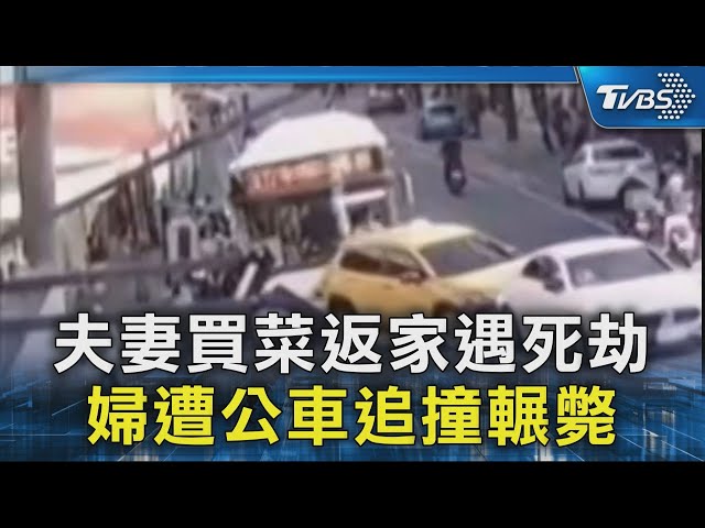 夫妻買菜返家遇死劫 婦遭公車追撞輾斃｜TVBS新聞 @TVBSNEWS02