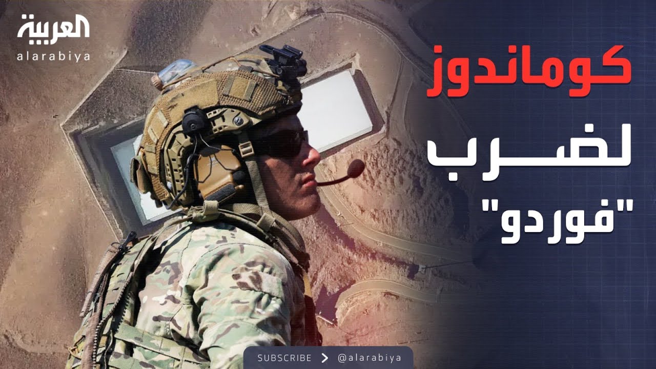 عملية كوماندوز خاصة.. إسرائيل تخطط لاختراق منشأة "فوردو"