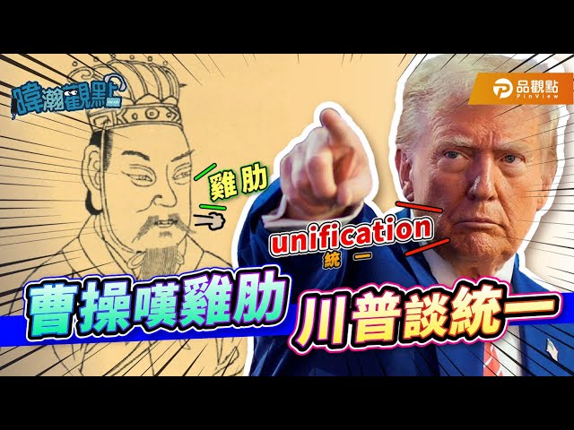引用「曹操嘆雞肋」的故事說明台灣應「聽其言觀其行」