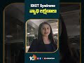 #symptoms of #IDIOTSyndrome #shorts #10tv  - 01:00 min - News - Video
