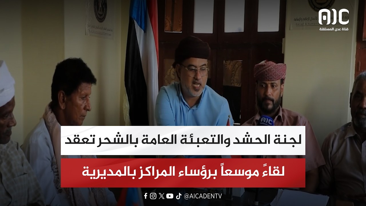 لجنة الحشد والتعبئة العامة بالشحر تعقد لقاءً موسعاً برؤساء المراكز بالمديرية