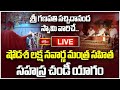 LIVE : శ్రీ గణపతి సచ్చిదానంద స్వామి వారిచే షోడశ లక్ష నవార్ణ మంత్ర సహిత సహస్ర చండీ యాగం | 11-6-2025