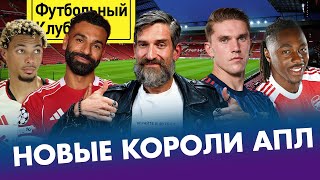 ЛИВЕРПУЛЬ: Экитике – топ, Вирц не впечатляет? / АРСЕНАЛ готов к титулу! / Что будет с ИСАКОМ?