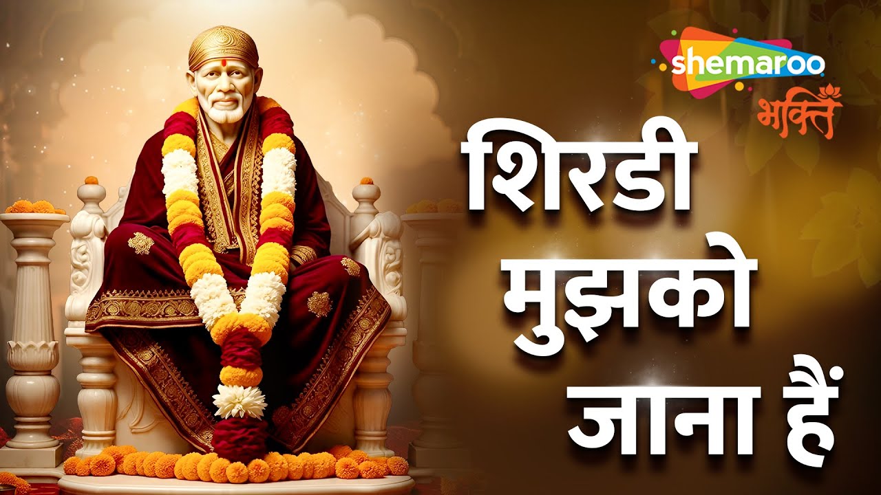 ये भजन सुनकर मन में साईं के दर्शन की तड़प और गहरी शांति मिलेगी | Shirdi Mujhko Jana Hai