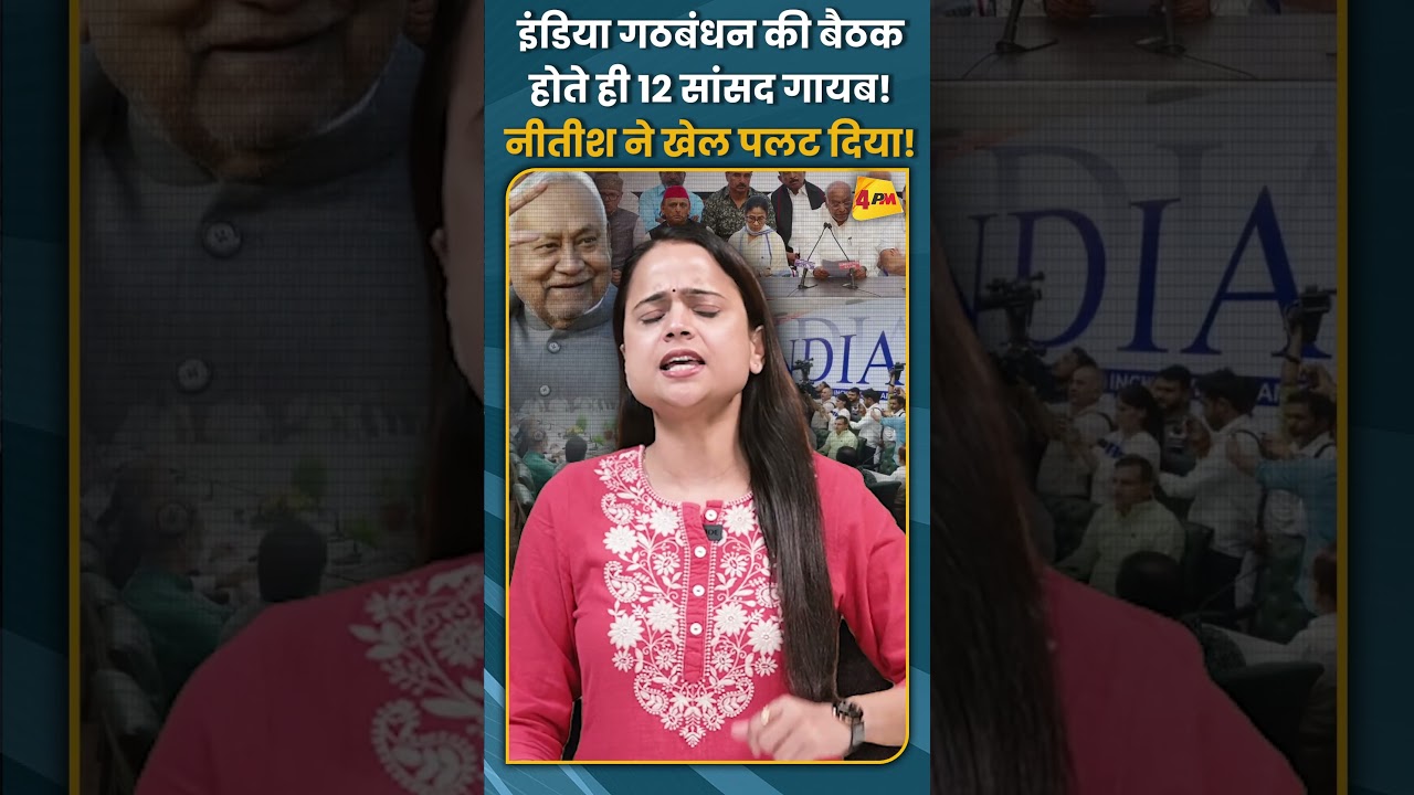इंडिया गठबंधन की बैठक होते ही 12 सांसद गायब! नीतीश ने खेल पलट दिया! #shorts #short