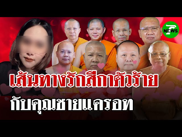 ย้อนร่างทอง10ปี "สีกากอล์ฟ" สวยสะท้านโลกา พิฆาตวงการสงฆ์ | 11 ก.ค. 68 | ไทยรัฐนิวส์โชว์