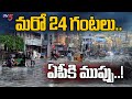 ain Alert In Hyderabad : హైదరాబాద్ లో రెడ్ అలర్ట్.. బయటకు రావొద్దు | Heavy Rain