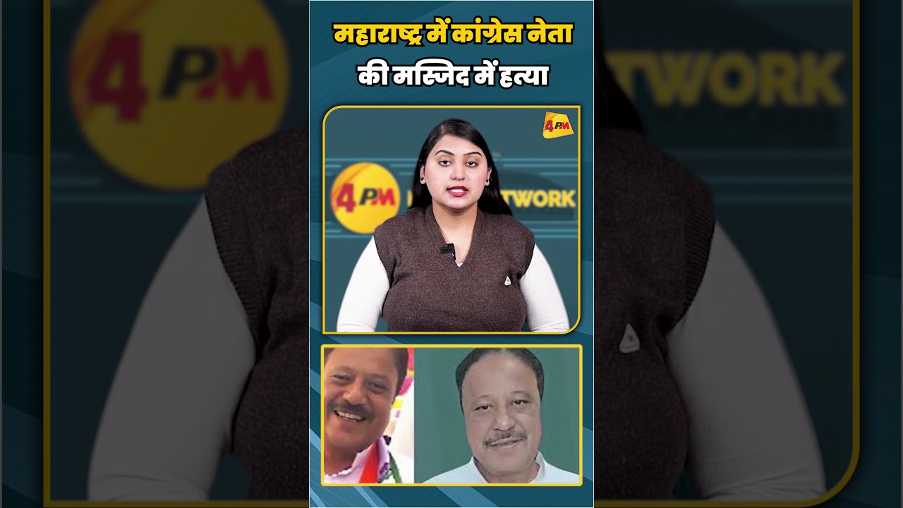 महाराष्ट्र में कांग्रेस नेता की मस्जिद में हत्या | #shortvideo #shorts