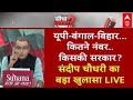 Sandeep Chaudhary LIVE: यूपी-बंगाल-बिहार…कितने नंबर..किसकी सरकार? Loksabha Election 2024